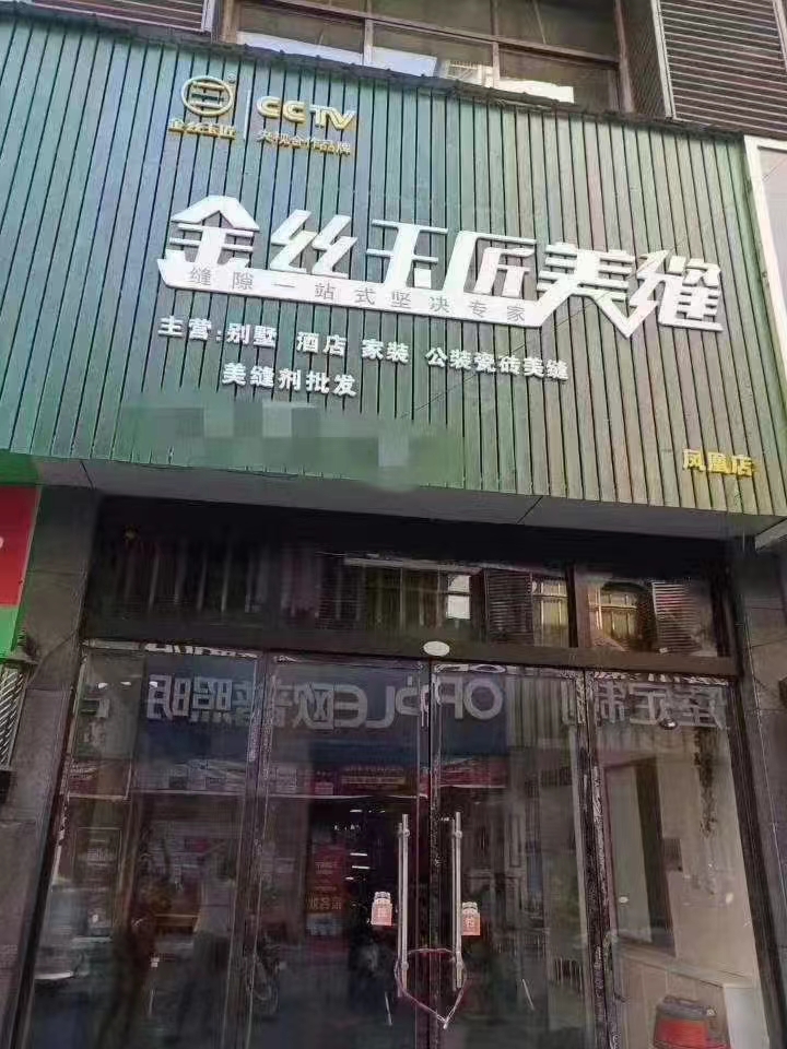 金絲玉匠鳳凰服務(wù)中心(圖1)