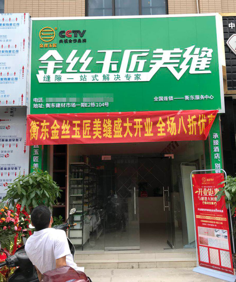 金絲玉匠衡東服務中心(圖1)
