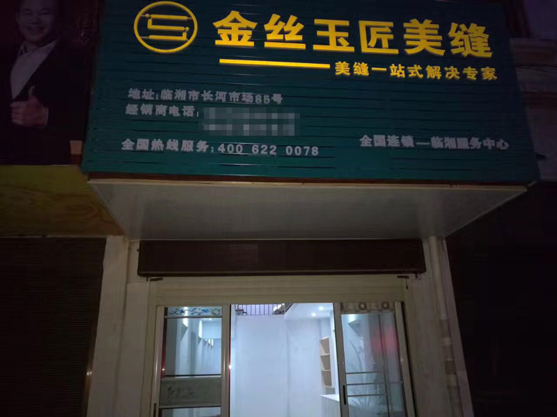 金絲玉匠臨湘服務(wù)中心(圖1)
