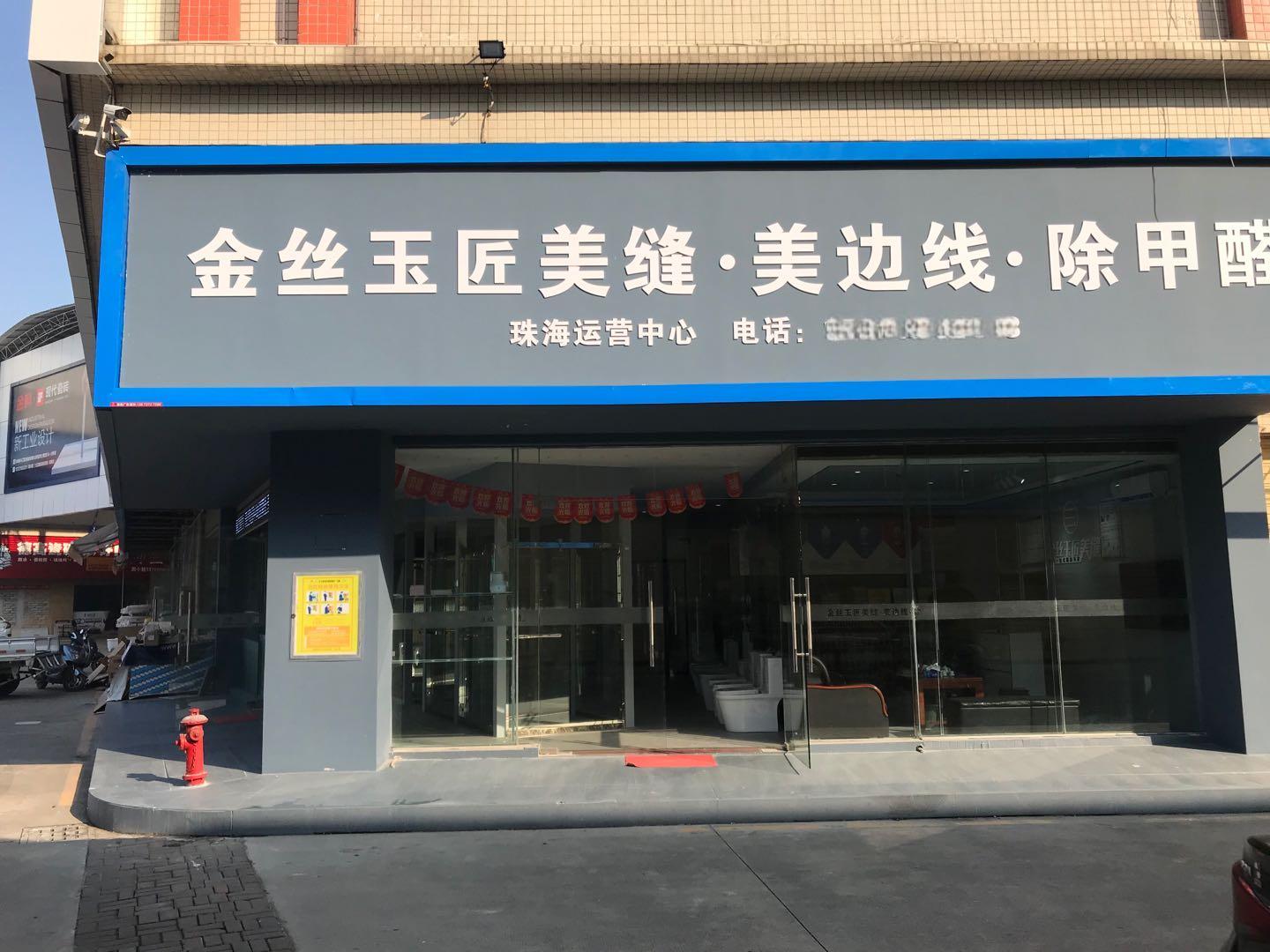 金絲玉匠珠海服務(wù)中心(圖1)