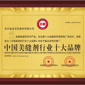 中國(guó)美縫劑行業(yè)十大品牌