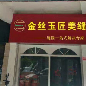 金絲玉匠郴州服務(wù)中心