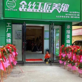 金絲玉匠九江服務(wù)中心