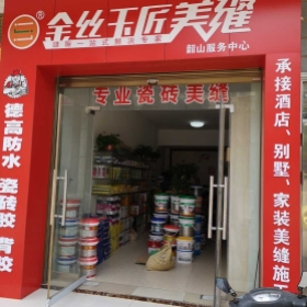 金絲玉匠韶山服務(wù)中心