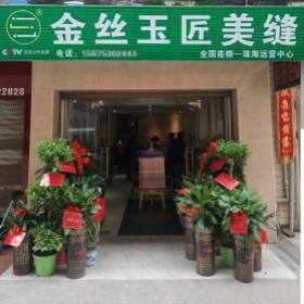 金絲玉匠珠海服務(wù)中心